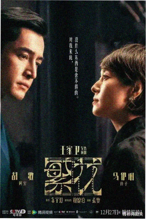 长夜回声录电视剧海报