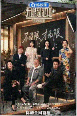周末不打烊综艺海报